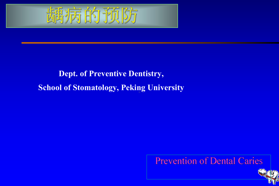 口腔医学口腔预防学课件-第五章-龋病的预防与控制.ppt_第1页