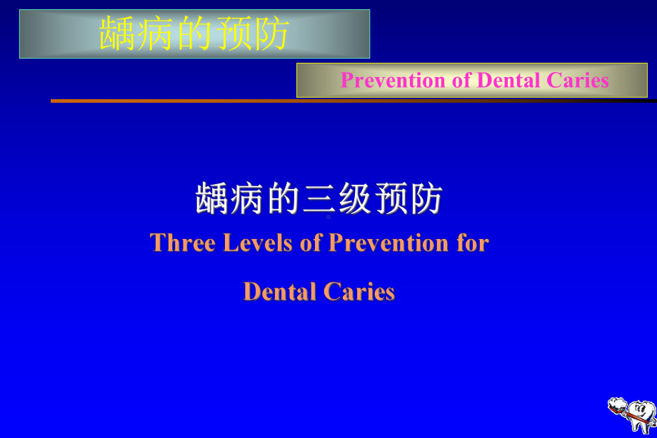 口腔医学口腔预防学课件-第五章-龋病的预防与控制.ppt_第2页