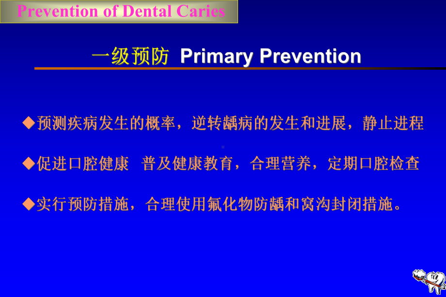 口腔医学口腔预防学课件-第五章-龋病的预防与控制.ppt_第3页