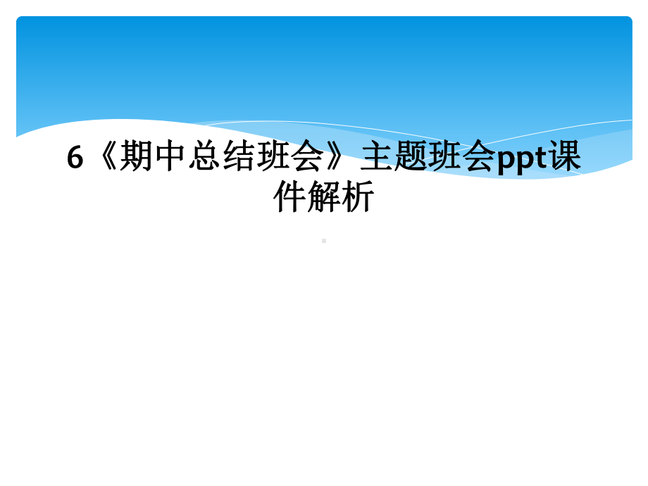 《期中总结班会》主题班会课件解析.ppt_第1页