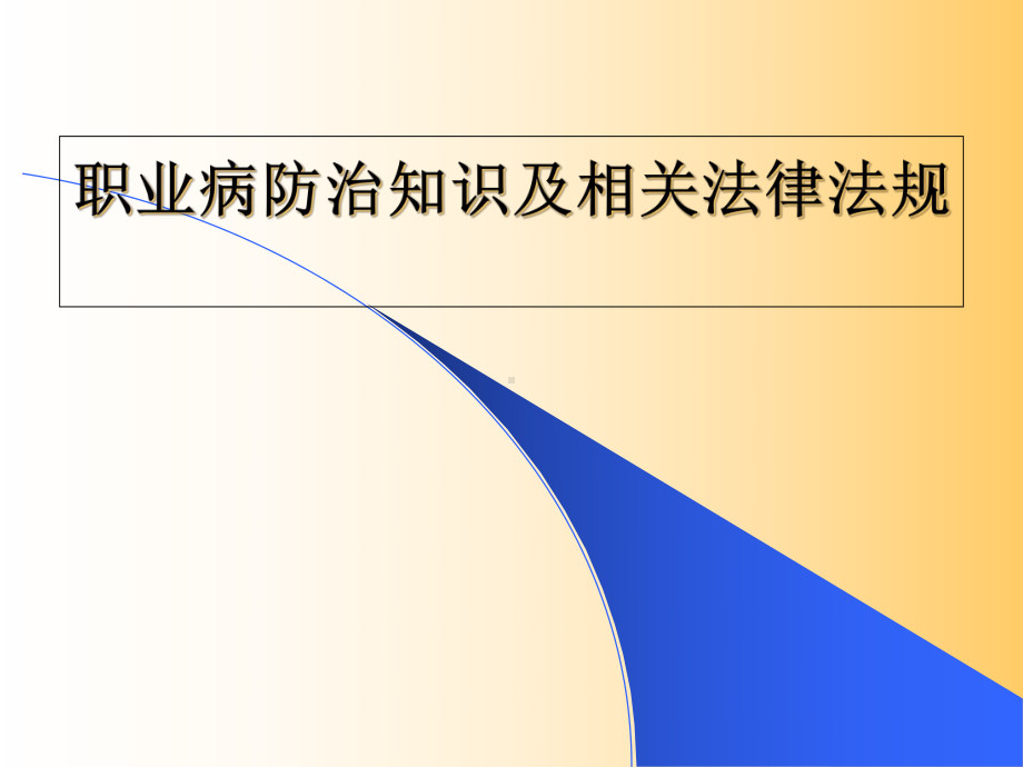 《职业病安全培训》课件.ppt_第1页