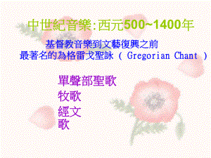 中世纪音乐西元-500~1400讲解课件.ppt