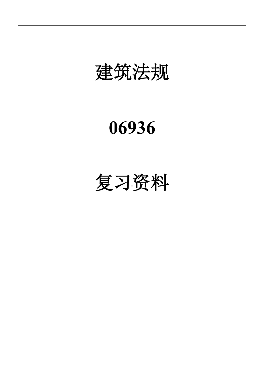 建筑法规自学考试复习资料.doc_第1页