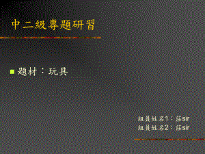 中二级专题研习课件.ppt