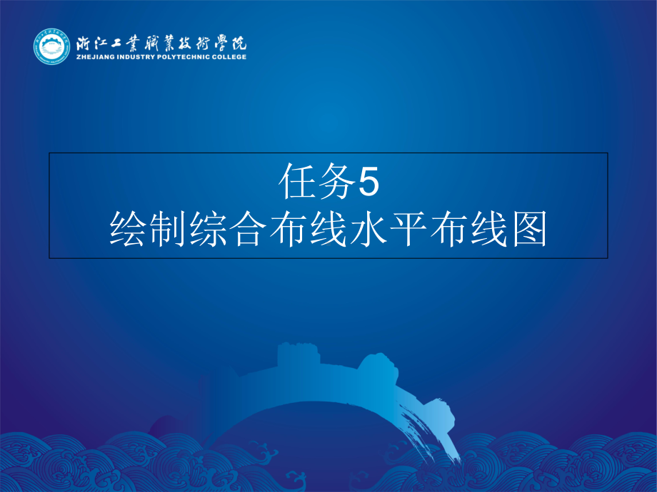 任务5绘制综合布线水平布线图课件.ppt_第1页