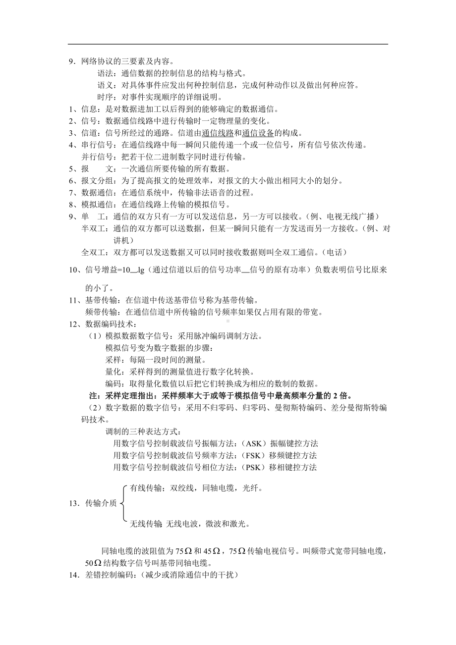 网络基础与网络技术复习资料.doc_第2页