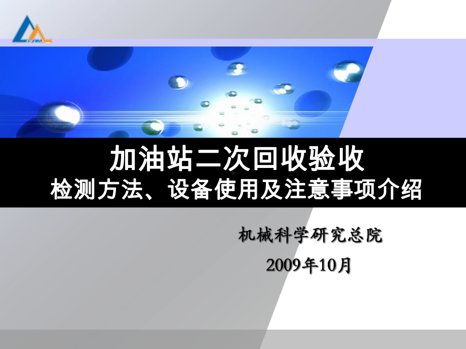 加油站二次回收验收设备使用介绍课件.ppt_第1页