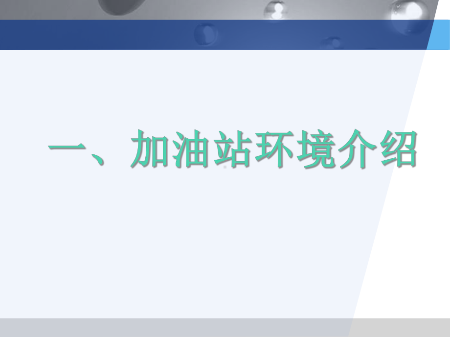 加油站二次回收验收设备使用介绍课件.ppt_第3页