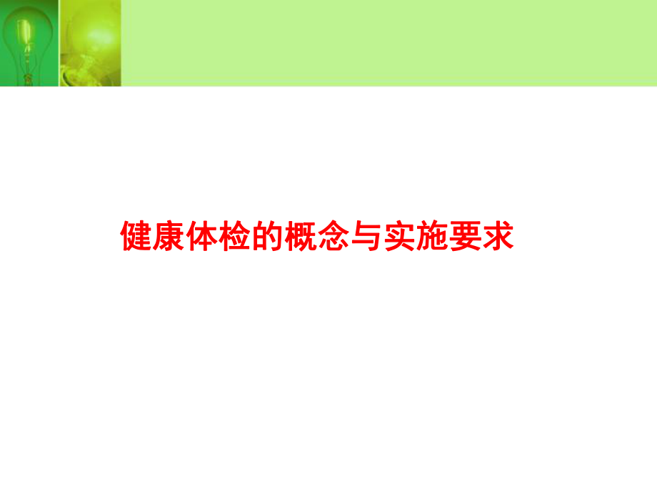 健康指标体系及健康体检项目规范设计课件.ppt_第3页