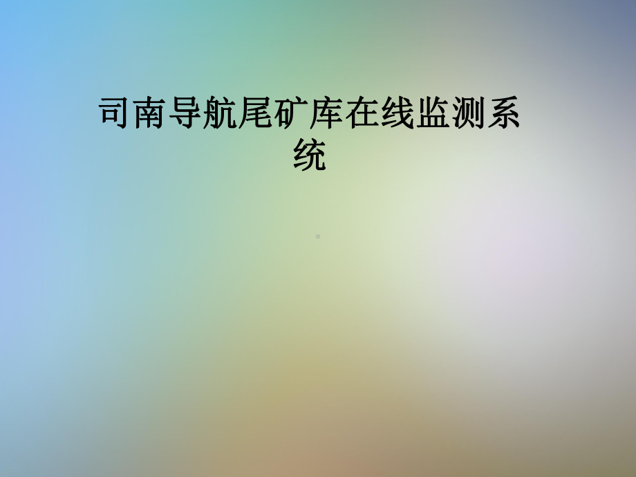 司南导航尾矿库在线监测系统课件.pptx_第1页