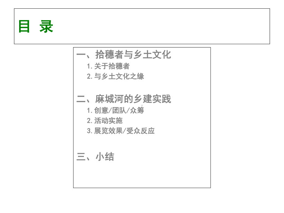 以艺术的名义：麻城河乡建的探索与实践课件.ppt_第2页