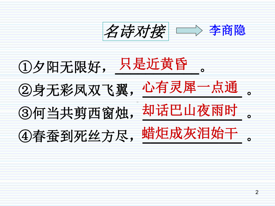 《李商隐诗两首》优秀教学课件.ppt_第2页