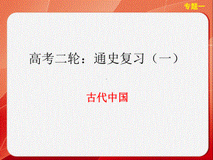 专题一秦汉课件.ppt