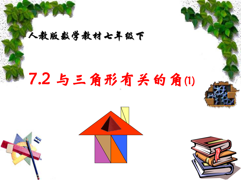 与三角形有关的角课件.ppt_第2页