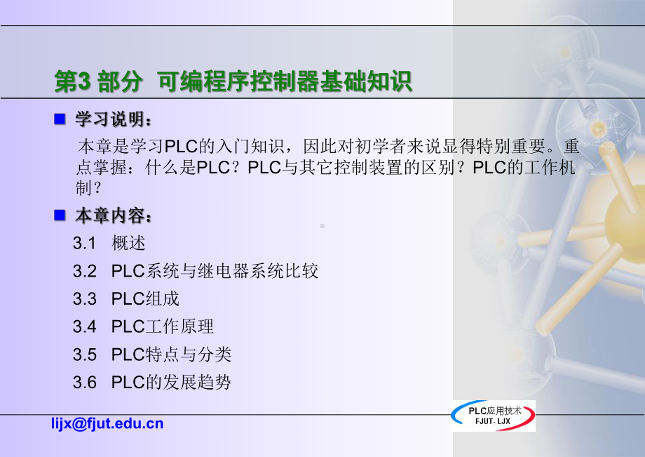 可编程序控制器(PLC)应用技术分解课件.ppt_第3页