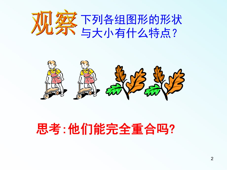 全等三角形及判定教学课件.ppt_第2页