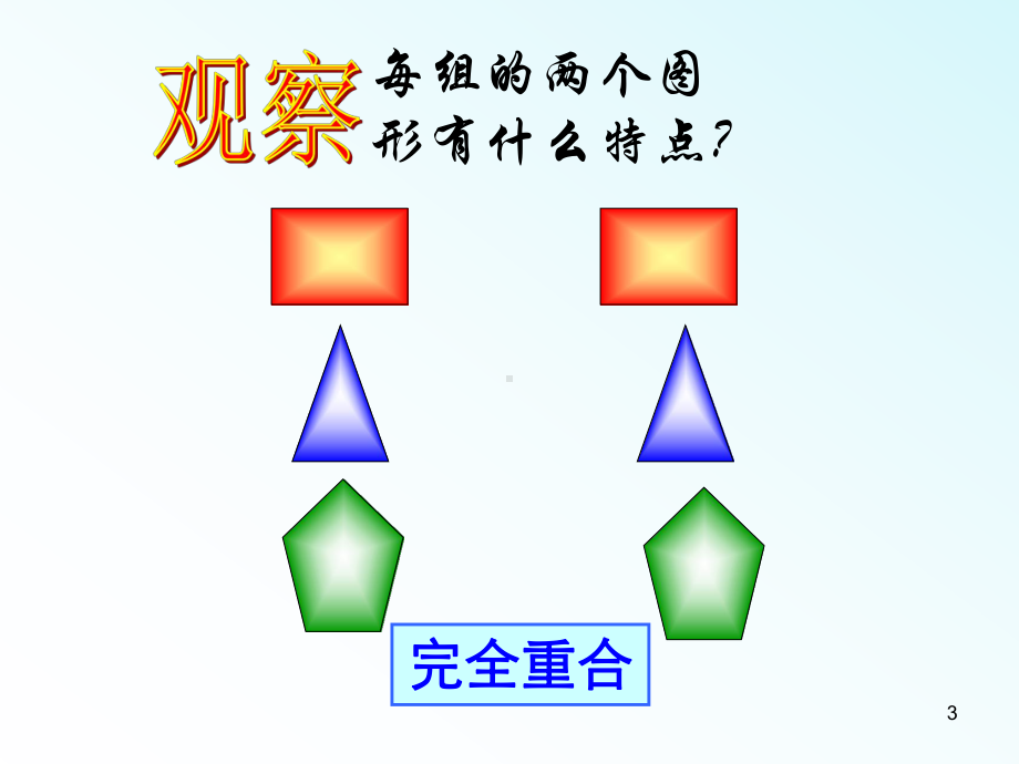 全等三角形及判定教学课件.ppt_第3页