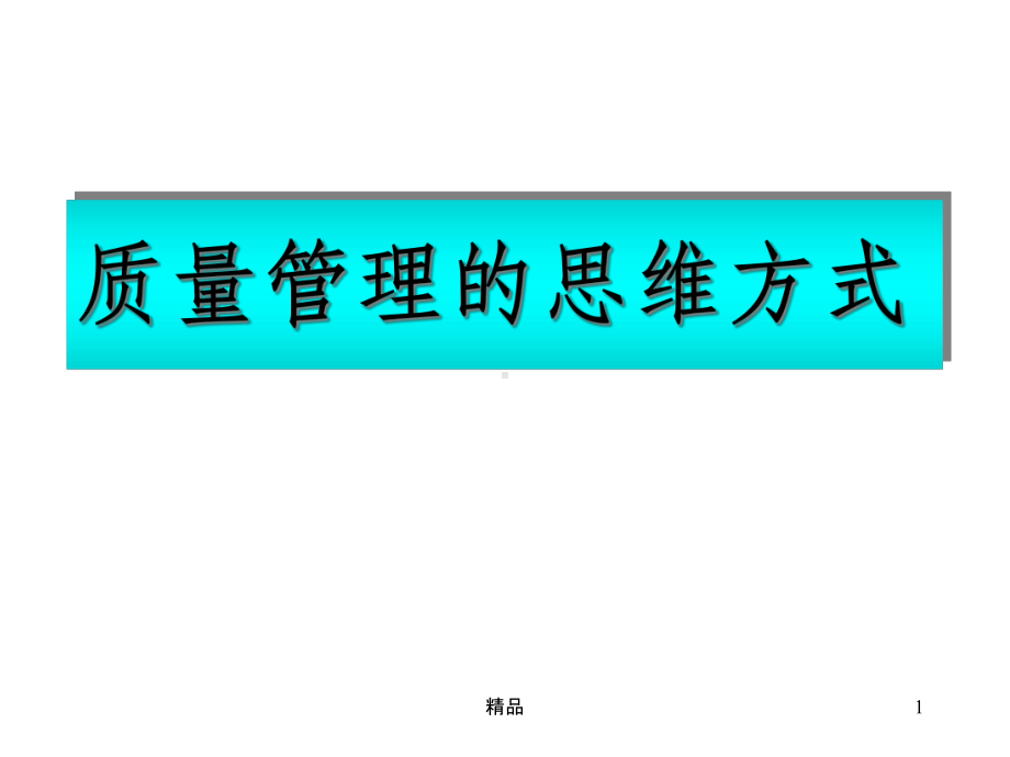 品质管理思维方式课件.ppt_第1页