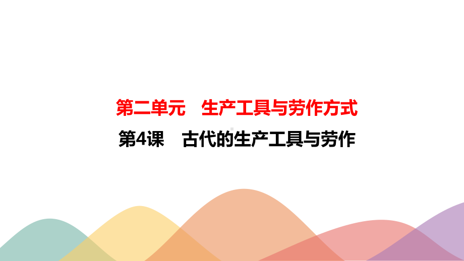 人教统编版选择性必修二古代的生产工具与劳作课件.pptx_第1页