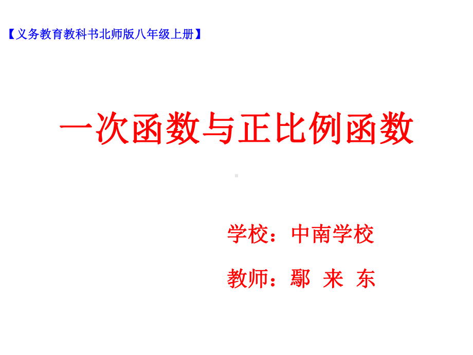 一次函数与正比例函数-课件.ppt_第1页