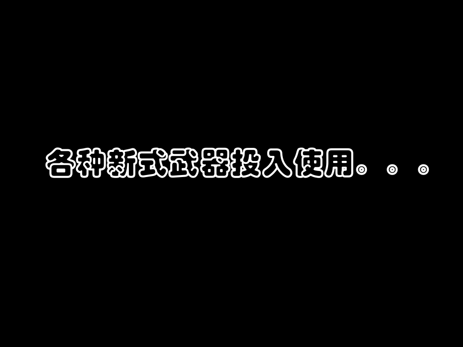 人民版选修3《滑向世界性大战的深渊》课件1.ppt_第3页