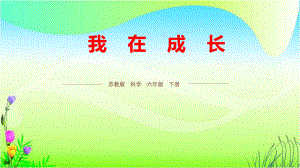 （科学课件）我在成长1.ppt