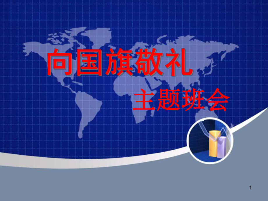 《向国旗敬礼》主题班会教学课件.ppt_第1页