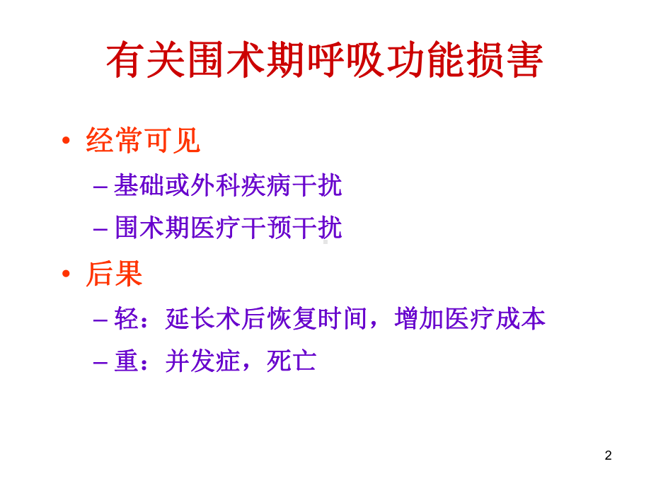 围术期肺损害与肺功能保护-课件.ppt_第2页