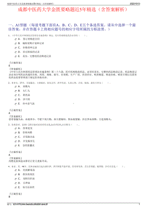 成都中医药大学金匮要略题近5年精选（含答案解析）.pdf