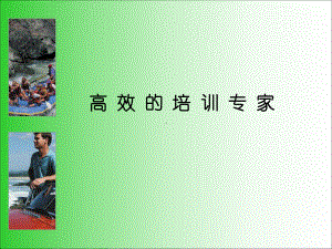 培训员的培训XXXX09课件14.ppt