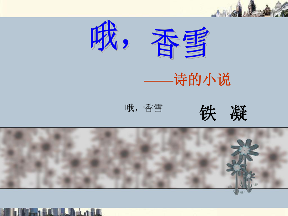 《哦-香雪》课件解析.ppt_第1页