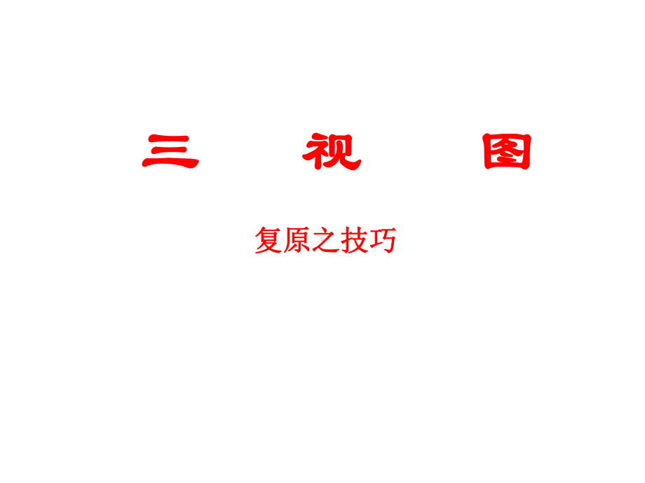 三视图复原技巧课件.ppt_第1页