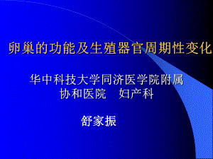 卵巢的功能及生殖器官周期性变化课件.ppt