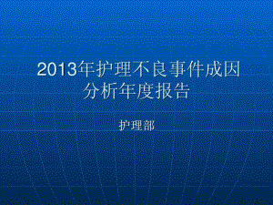 不良事件年度分析报告课件.ppt