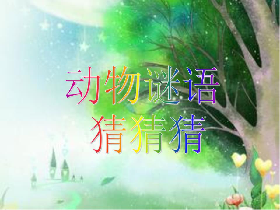 《动物谜语猜猜猜》课件.ppt_第1页