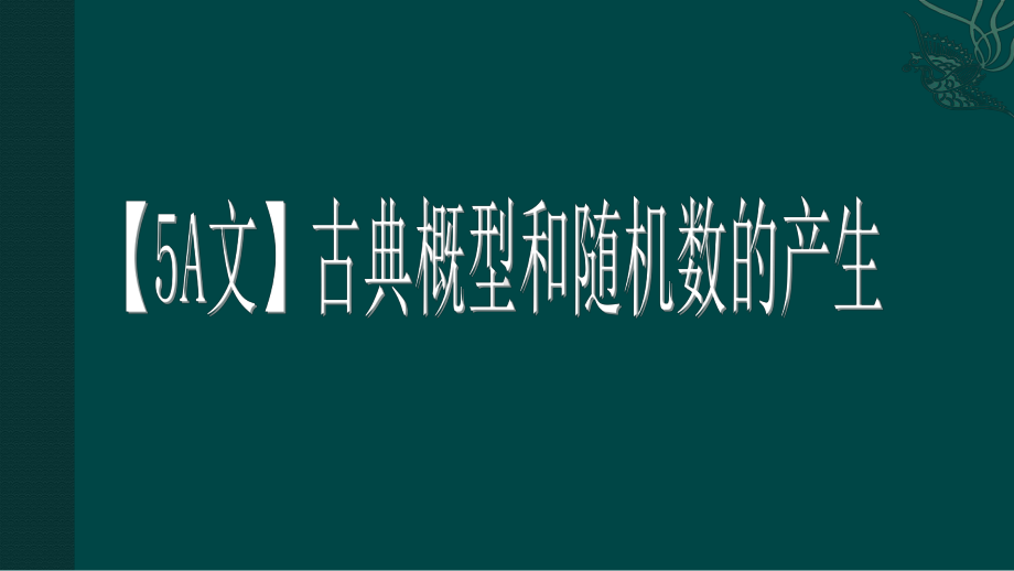 古典概型和随机数的产生课件.ppt_第1页