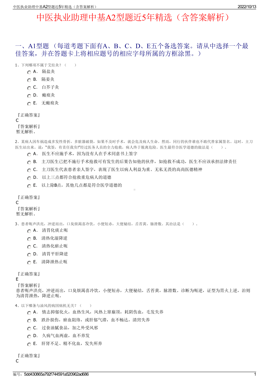 中医执业助理中基A2型题近5年精选（含答案解析）.pdf_第1页