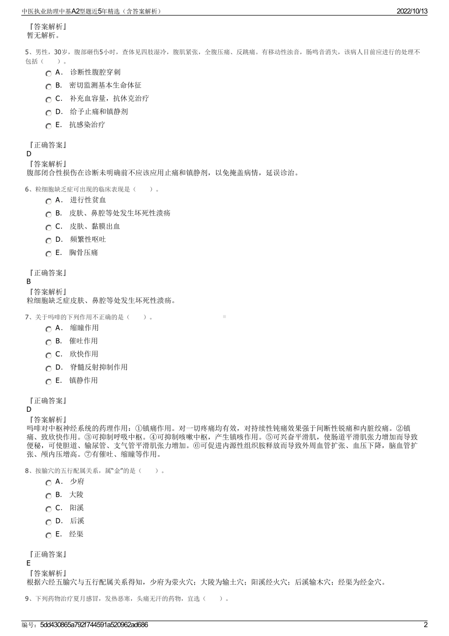 中医执业助理中基A2型题近5年精选（含答案解析）.pdf_第2页