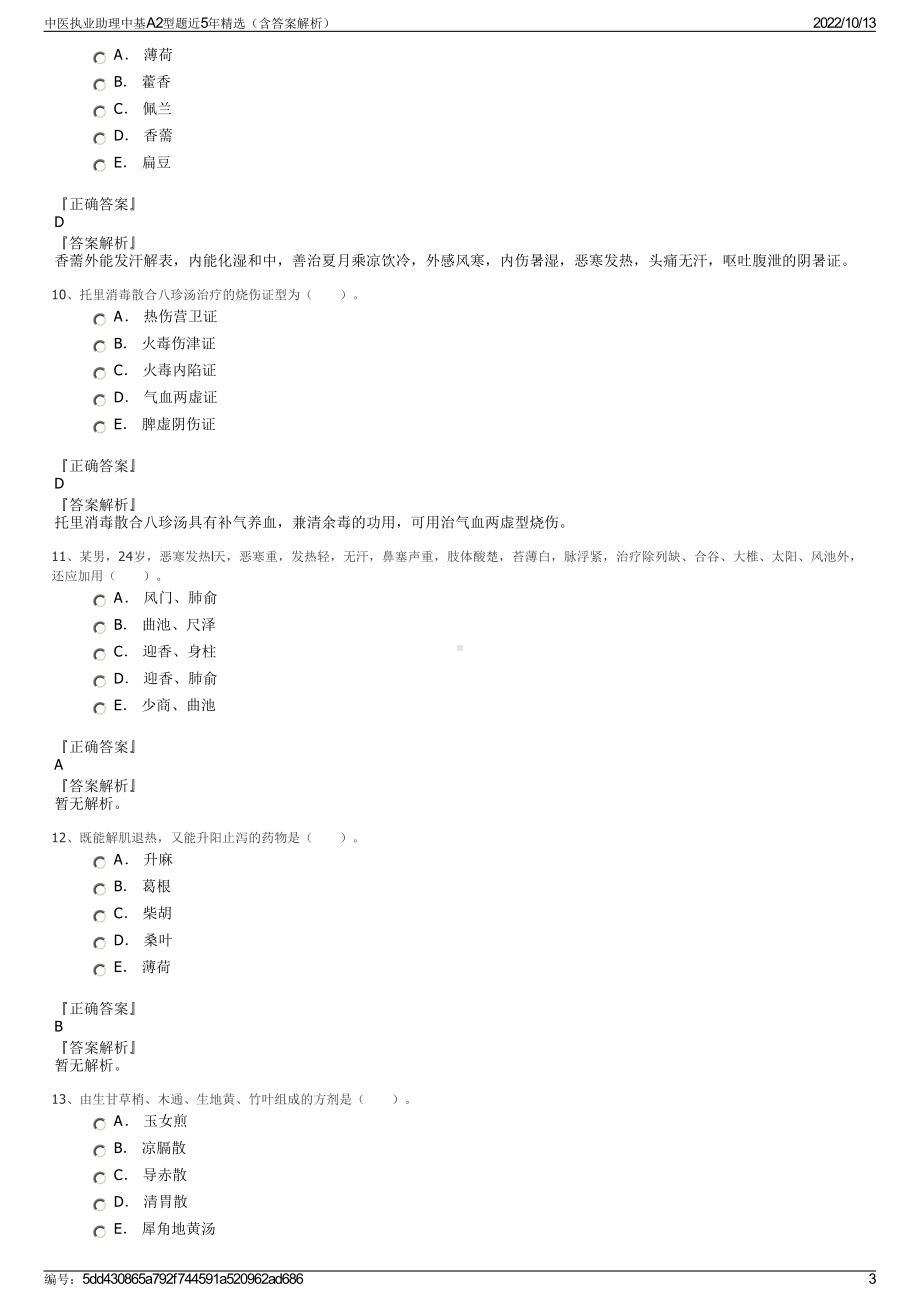 中医执业助理中基A2型题近5年精选（含答案解析）.pdf_第3页