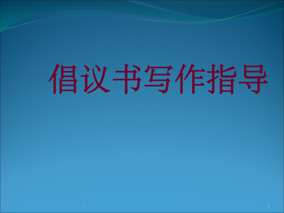 倡议书写作指导新课件.ppt_第1页