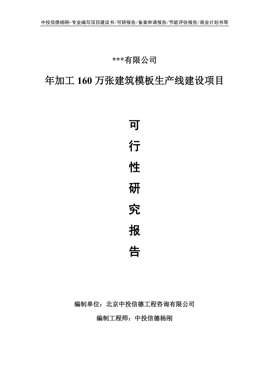 年加工160万张建筑模板项目可行性研究报告.doc_第1页