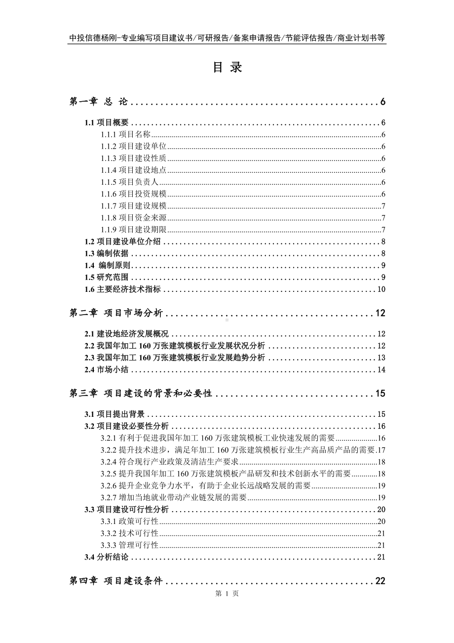 年加工160万张建筑模板项目可行性研究报告.doc_第2页