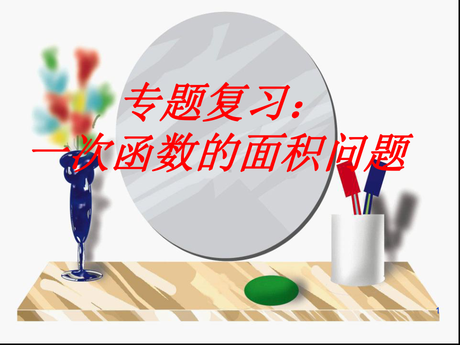 专题复习：一次函数的面积问题课件-2.ppt_第1页