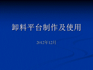 卸料平台制作及使-优质课件.ppt