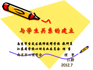 与学生关系的建立(高淳)课件.ppt