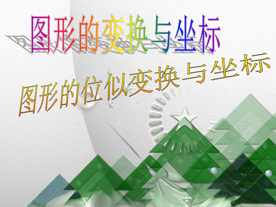 专项练习图形的位似变换与坐标分解课件.ppt_第1页