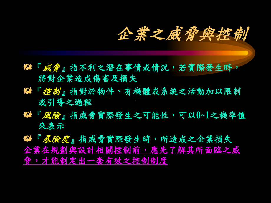 内部控制-为何需要控制-确保目标之达成(-116)课件.ppt_第3页