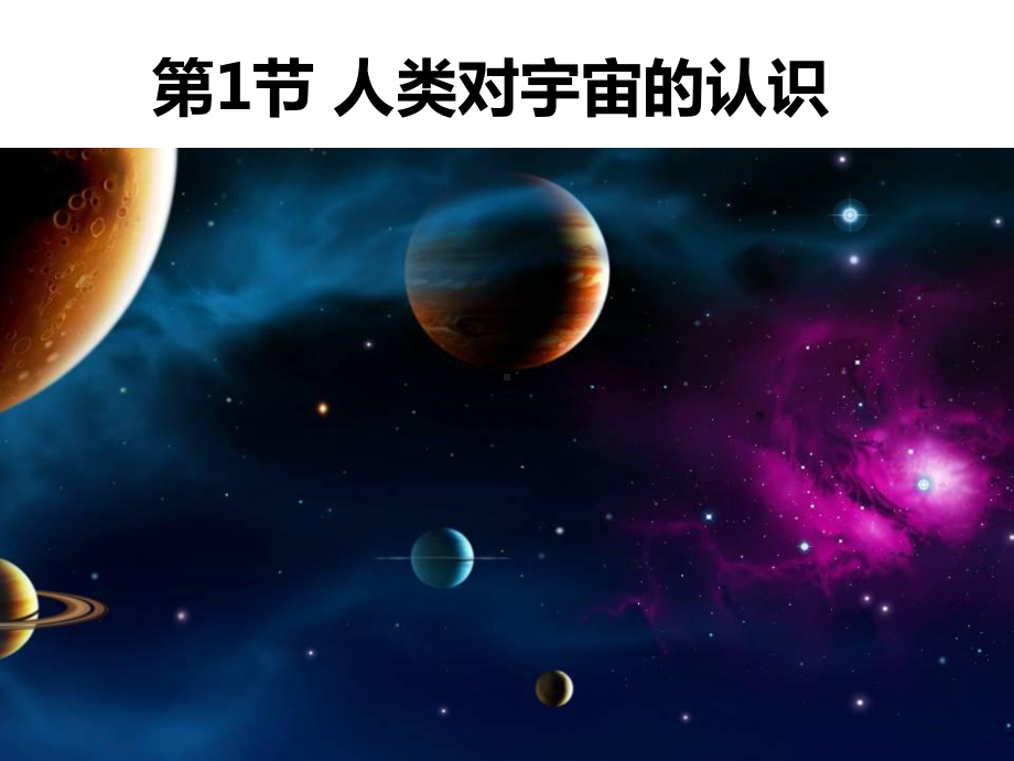 《人类对宇宙的认识》课件.pptx_第1页