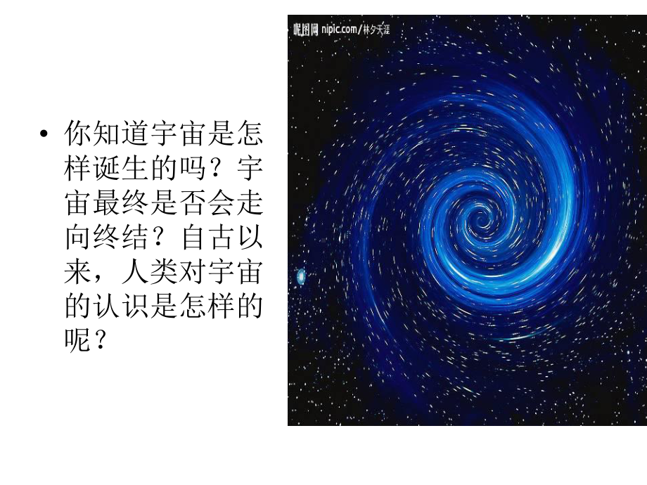 《人类对宇宙的认识》课件.pptx_第2页