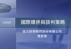 国际购并与谈判策略课件.ppt